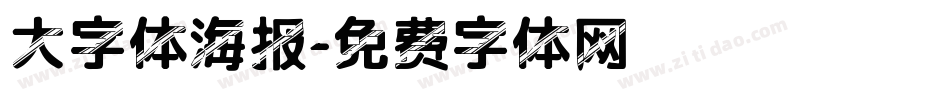 大字体海报字体转换