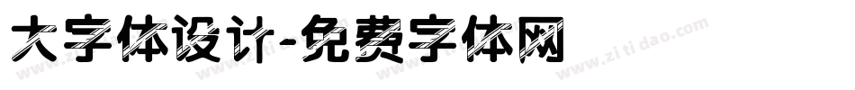 大字体设计字体转换