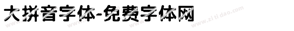 大拼音字体字体转换