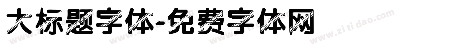 大标题字体字体转换
