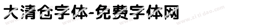 大清仓字体字体转换