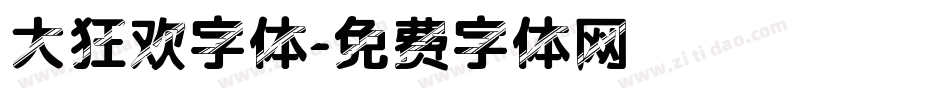 大狂欢字体字体转换