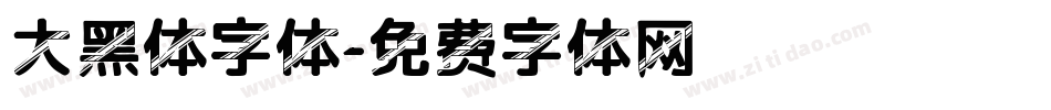 大黑体字体字体转换
