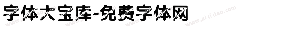 字体大宝库字体转换