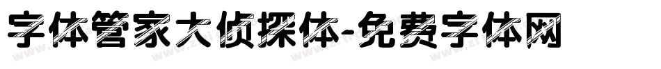 字体管家大侦探体字体转换
