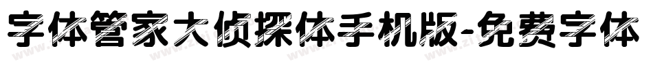 字体管家大侦探体手机版字体转换