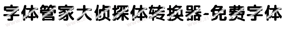 字体管家大侦探体转换器字体转换