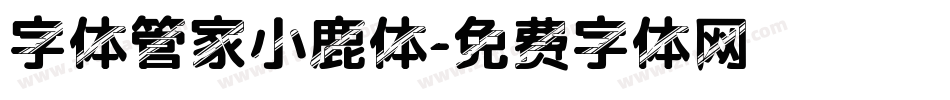 字体管家小鹿体字体转换