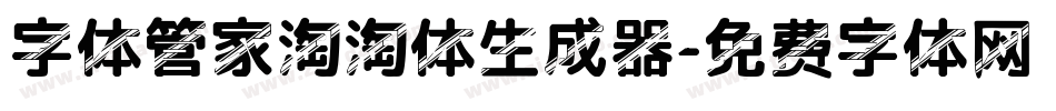字体管家淘淘体生成器字体转换