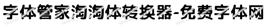 字体管家淘淘体转换器字体转换