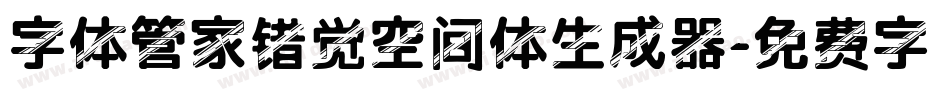 字体管家错觉空间体生成器字体转换