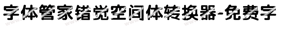 字体管家错觉空间体转换器字体转换