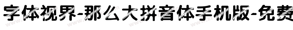 字体视界-那么大拼音体手机版字体转换
