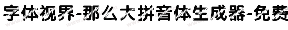 字体视界-那么大拼音体生成器字体转换