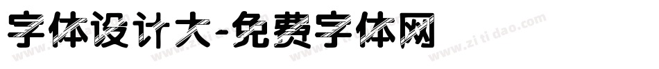 字体设计大字体转换