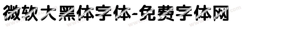 微软大黑体字体字体转换