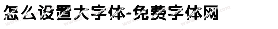 怎么设置大字体字体转换