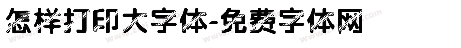怎样打印大字体字体转换