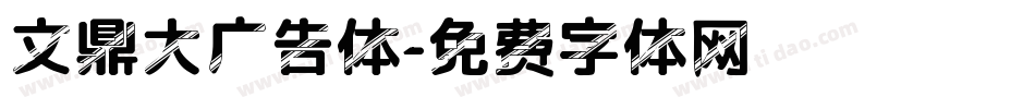 文鼎大广告体字体转换