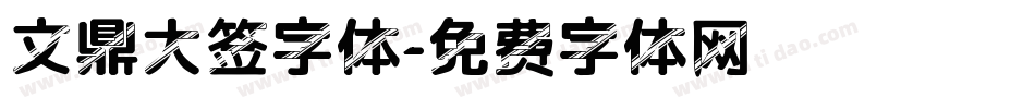 文鼎大签字体字体转换