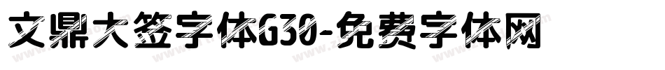 文鼎大签字体G30字体转换