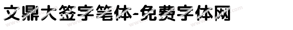 文鼎大签字笔体字体转换
