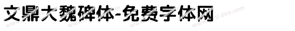 文鼎大魏碑体字体转换