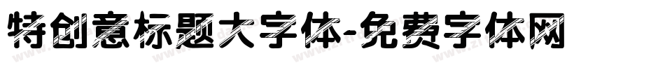 特创意标题大字体字体转换
