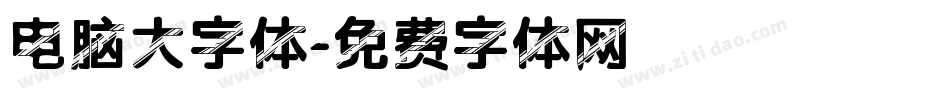 电脑大字体字体转换