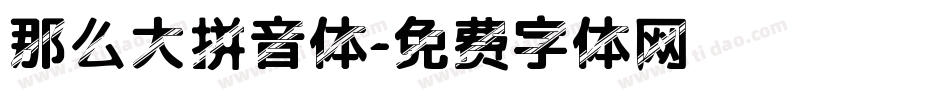 那么大拼音体字体转换