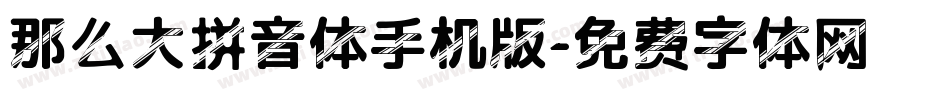 那么大拼音体手机版字体转换
