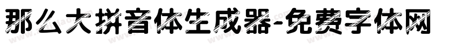 那么大拼音体生成器字体转换
