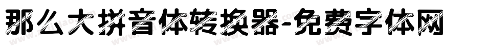 那么大拼音体转换器字体转换
