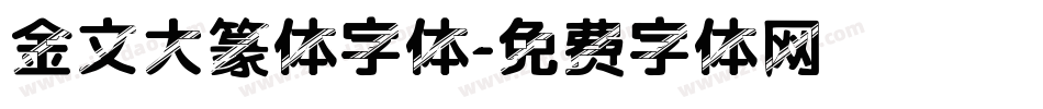 金文大篆体字体字体转换