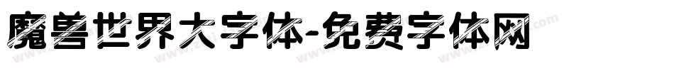 魔兽世界大字体字体转换