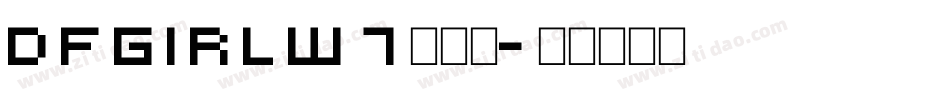 DFgirlW7转换器字体转换