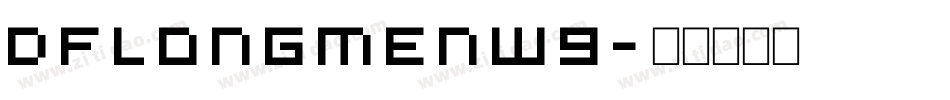 DFlongmenW9字体转换