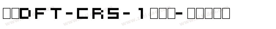 崋康DFT-CRS-1转换器字体转换