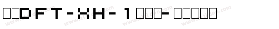 崋康DFT-XH-1生成器字体转换