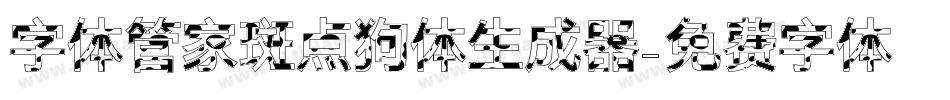 字体管家斑点狗体生成器字体转换