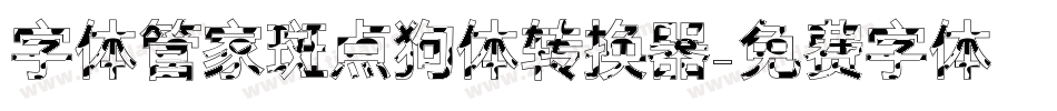 字体管家斑点狗体转换器字体转换