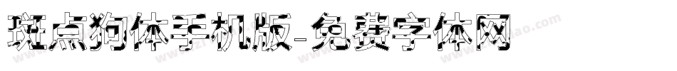 斑点狗体手机版字体转换