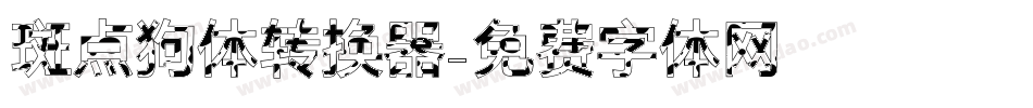 斑点狗体转换器字体转换
