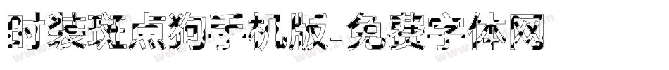 时装斑点狗手机版字体转换
