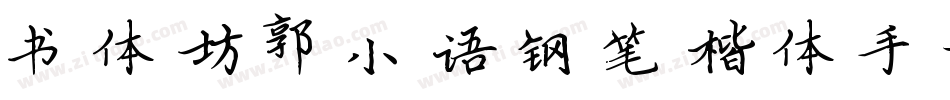 书体坊郭小语钢笔楷体手机版字体转换