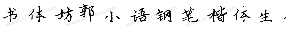 书体坊郭小语钢笔楷体生成器字体转换