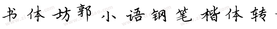 书体坊郭小语钢笔楷体转换器字体转换