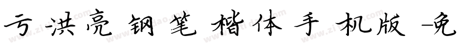 于洪亮钢笔楷体手机版字体转换