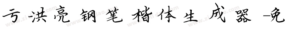 于洪亮钢笔楷体生成器字体转换