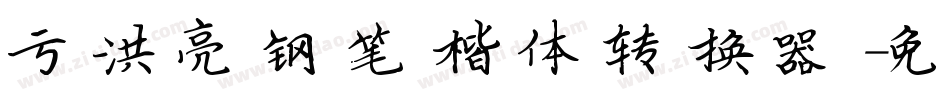 于洪亮钢笔楷体转换器字体转换